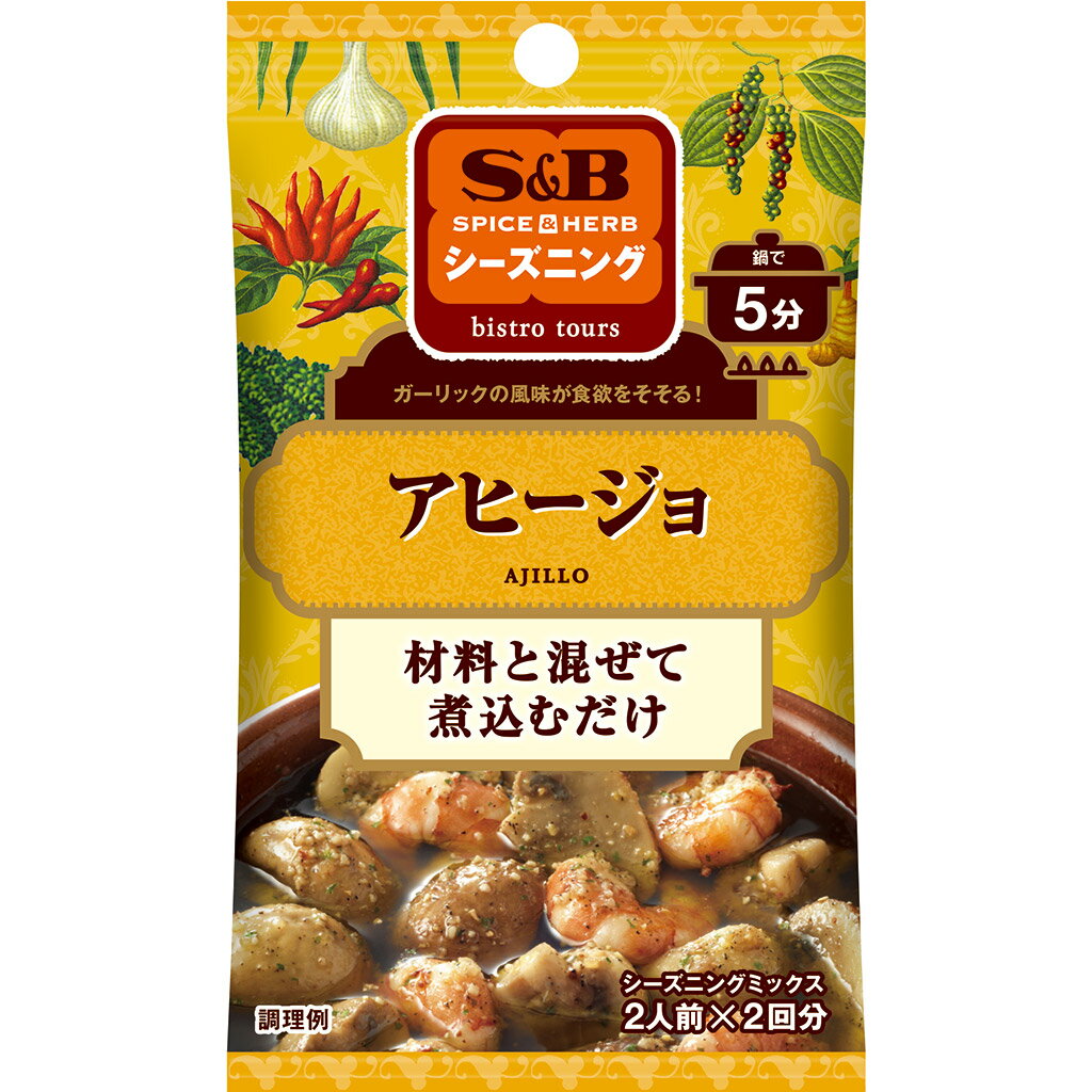 【公式】 S&B シーズニング アヒージョ 10g エスビー食品 公式 スパイス ハーブ 調味料 簡単 お手軽