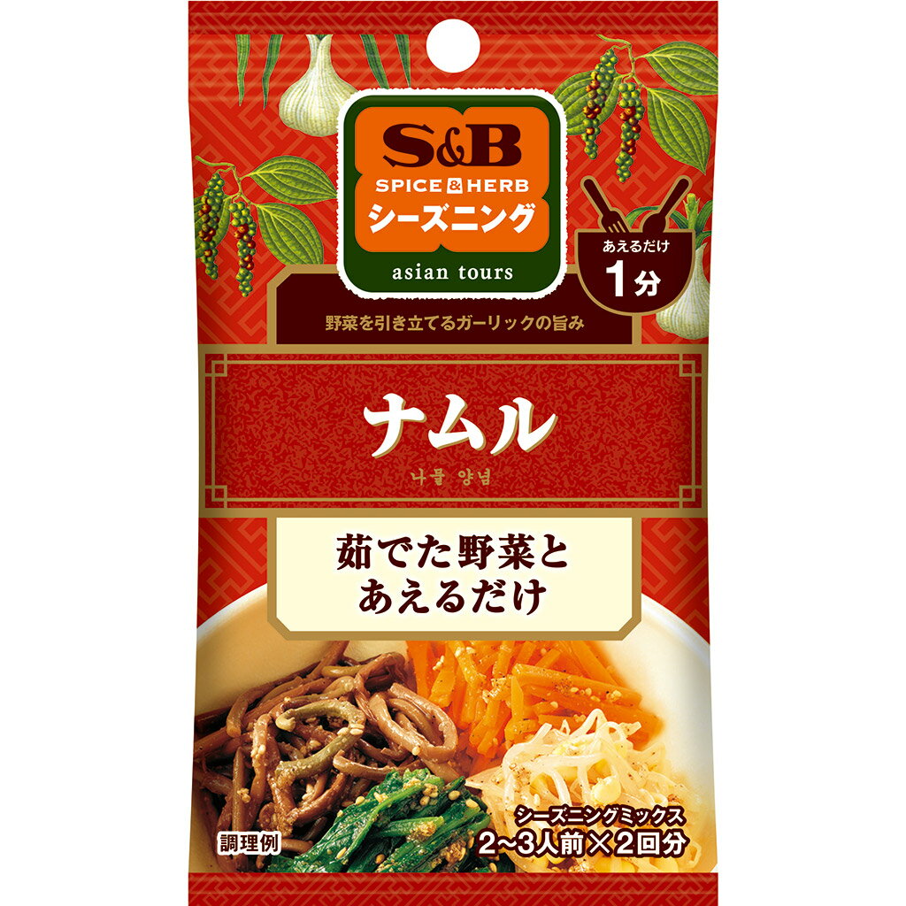 【公式】 S&B シーズニング ナムル 13g エスビー食品 公式 スパイス ハーブ 調味料 簡単 お手軽