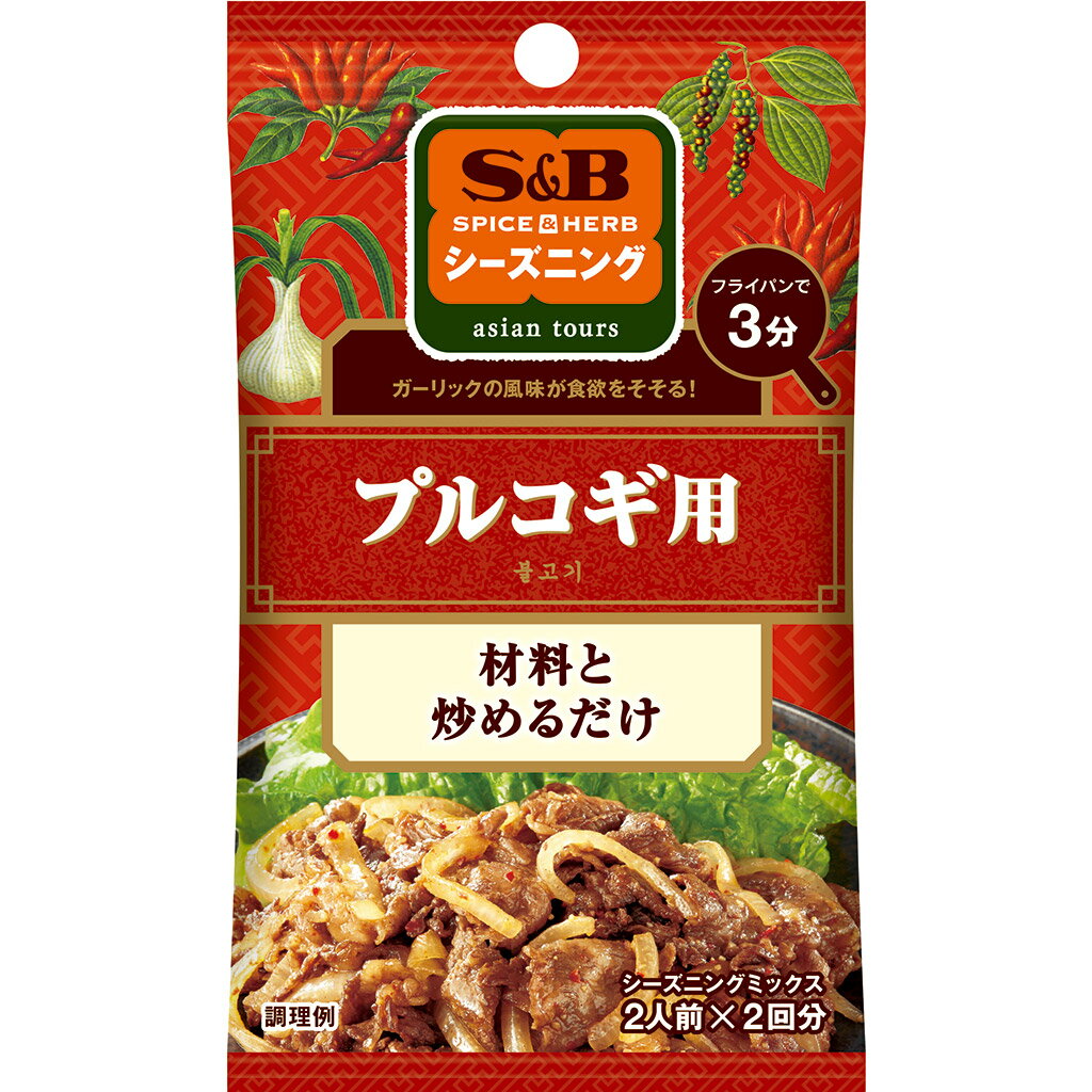 【公式】 S&B シーズニング プルコギ用 20g エスビー食品 公式 スパイス ハーブ 調味料 簡単 お手軽