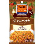 【公式】 S&B シーズニング ジャンバラヤ 17g エスビー食品 公式 スパイス ハーブ 調味料 簡単 お手軽