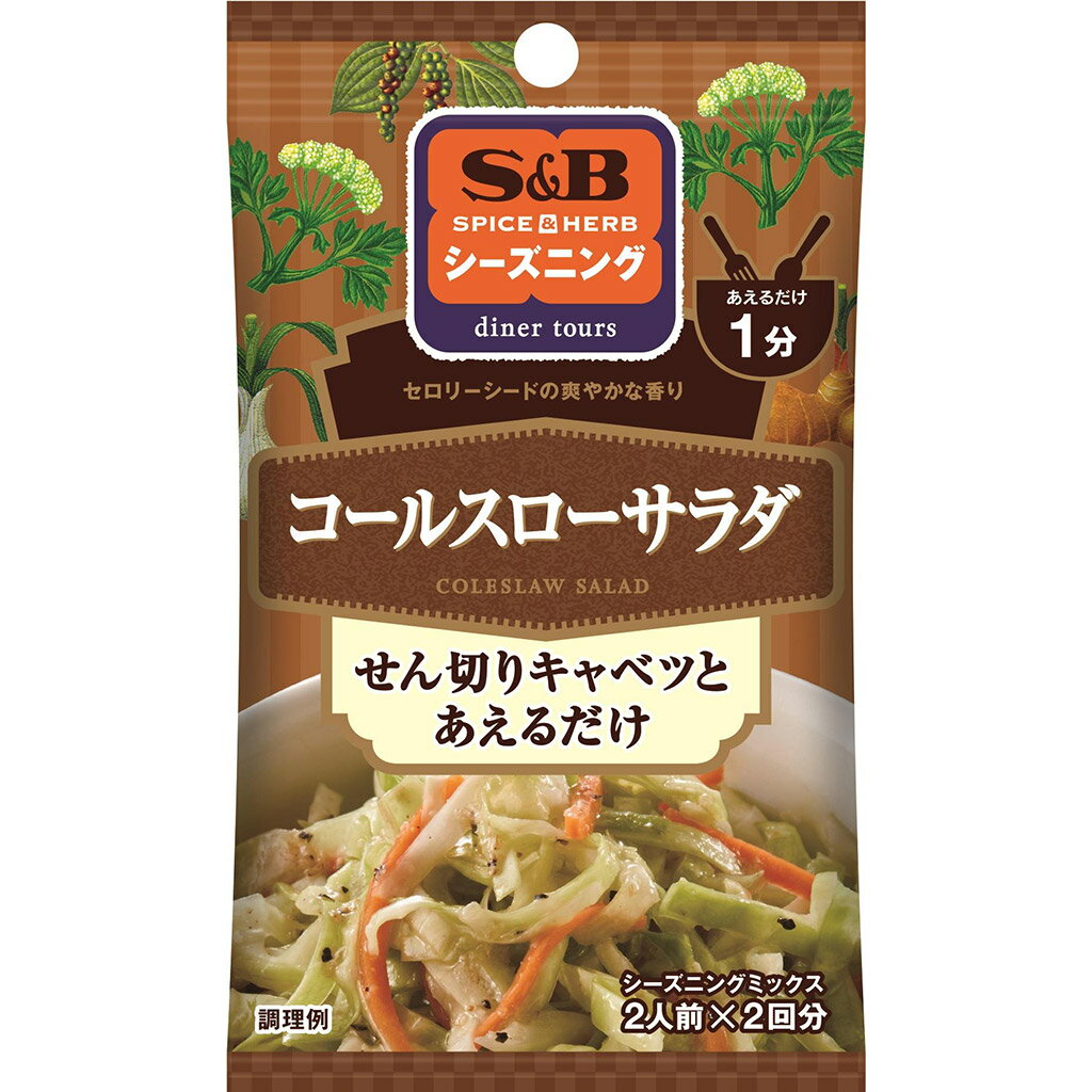 【公式】 S&B シーズニング コールスローサラダ 13g 袋入り エスビー食品 公式 スパイス ハーブ 簡単