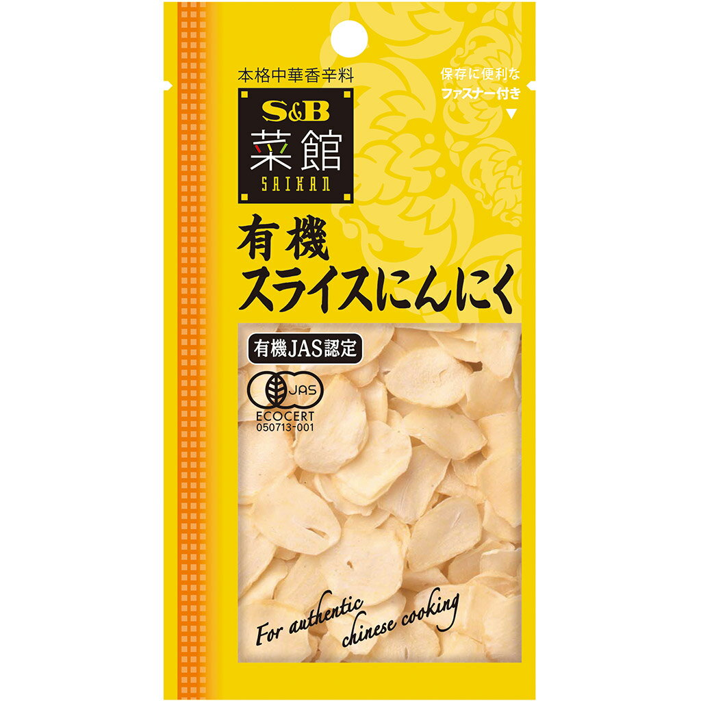 【公式】 S&B 菜館 スライスにんにく 9g エスビー食品 公式 スパイス ハーブ