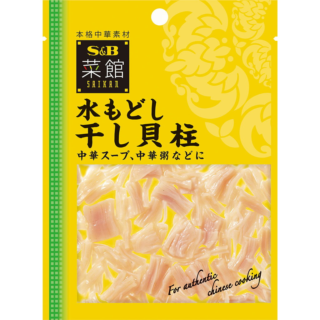 【公式】 S&B 菜館 水もどし干し貝柱 50g エスビー食品...