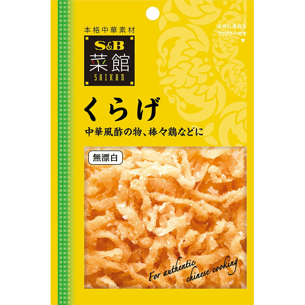 【公式】 S&B 菜館 くらげ 50g エスビー食品 公式 スパイス ハーブ