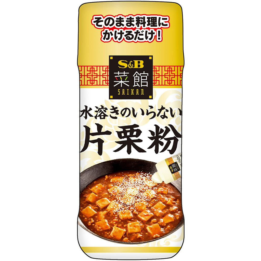 【公式】 S&B 菜館 水溶きのいらない片栗粉 70g エスビー食品 公式 スパイス ハーブ