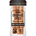 【公式】S&B ORGANIC SPICE 有機シナモンスティッ 3本 エスビー食品 公式 スパイス ハーブ スパイスカレー オーガニック 有機