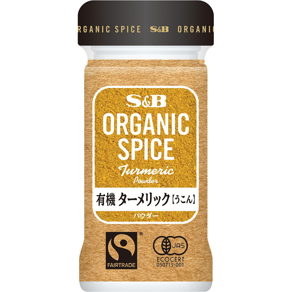 【公式】S B ORGANIC SPICE 有機ターメリック パウダー 17g エスビー食品 公式 スパイス ハーブ スパイスカレー オーガニック 有機