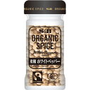 【公式】S&B ORGANIC SPICE 有機ホワイトペッパー ホール31g エスビー食品 公式 スパイス ハーブ スパイスカレー オーガニック 有機