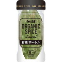 【公式】S B ORGANIC SPICE 有機ローレル 3g エスビー食品 公式 スパイス ハーブ スパイスカレー オーガニック 有機