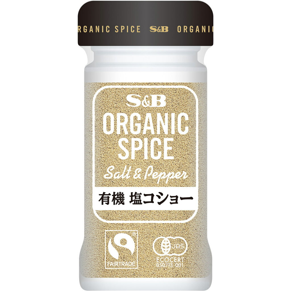 【公式】S&B ORGANIC SPICE 有機塩コショー 44g エスビー食品 公式 スパイス ハーブ オーガニック 有機