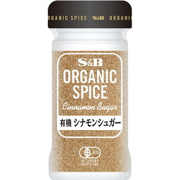 【公式】S&B ORGANIC SPICE 有機シナモンシュガー 42g エスビー食品 公式 スパイス ハーブ 製菓 製パン オーガニック 有機