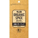 【公式】S&B ORGANIC SPICE 有機ガーリック あらびき 袋入り 22g エスビー食品 公式 スパイス ハーブ スパイスカレー オーガニック 有機