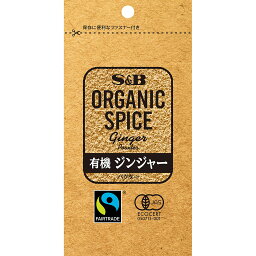 【公式】S&B ORGANIC SPICE 有機ジンジャー パウダー 袋入り 10g エスビー食品 公式 スパイス ハーブ スパイスカレー オーガニック 有機