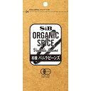 【公式】S&B ORGANIC SPICE 有機バニラビーンズ 袋入り 1本 エスビー食品 公式 スパイス ハーブ 製菓 製パン オーガニック 有機