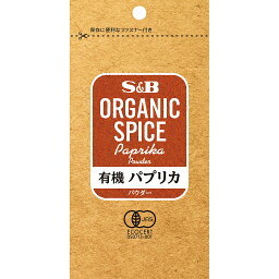 【公式】S&B ORGANIC SPICE 有機パプリカ パウダー 袋入り 17g エスビー食品 公式 スパイス ハーブ スパイスカレー オーガニック 有機