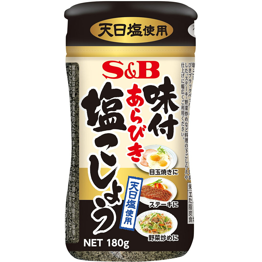 【公式】S&B 味付あらびき塩こしょう 180g エスビー食品 公式 調味料