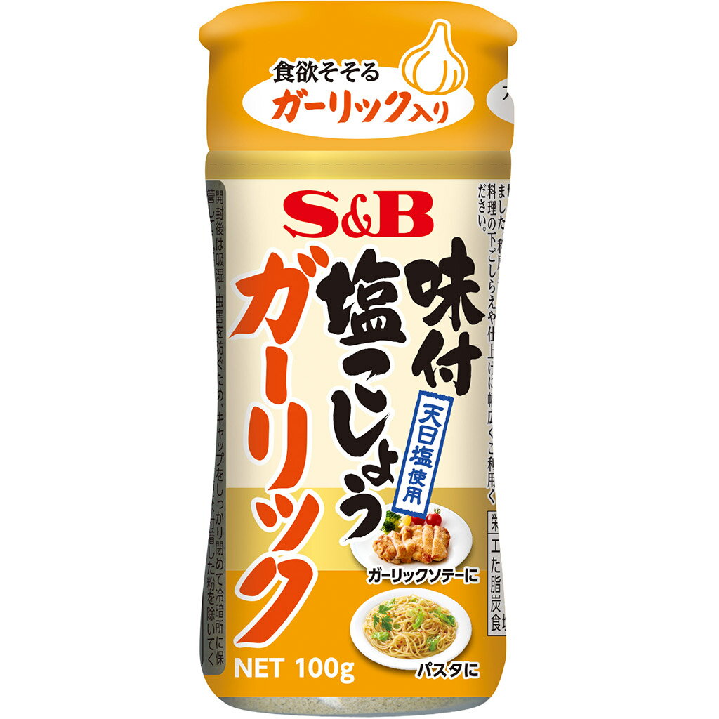 【公式】S&B 味付塩こしょうガーリック 100g エスビー食品 公式 調味料 1