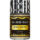 【公式】S&B FAUCHON ローストガーリック 29g エスビー食品 公式 スパイス ハーブ フォション