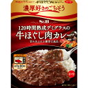 【公式】 S B 濃厚好きのごちそう 120時間熟成デミグラスの牛ほぐし肉カレー 中辛 レンジ対応 150g エスビー食品 公式 カレーの日 加工食品 インスタントカレー