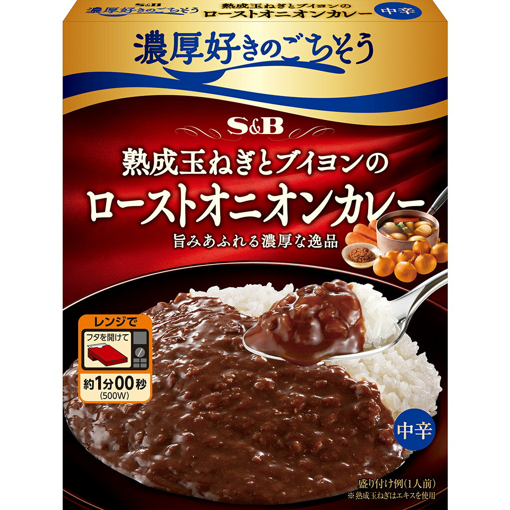  S&B 濃厚好きのごちそう 熟成玉ねぎとブイヨンのローストオニオンカレー 中辛 レンジ対応 150g エスビー食品 公式