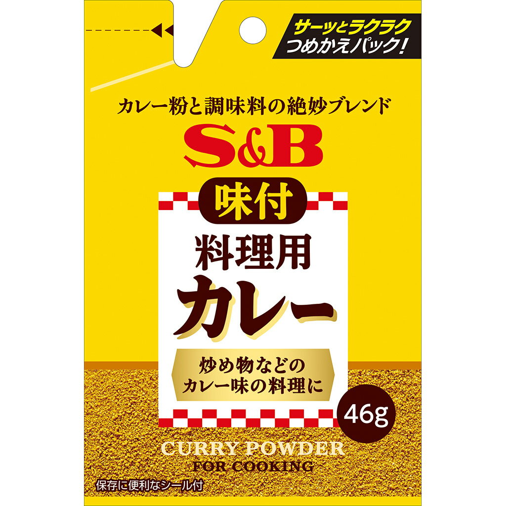 【公式】S&B 味付料理用カレー 袋入り 46g エスビー食品 公式 調味料