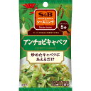 【公式】 S&B シーズニング アンチョビキャベツ 10.4g エスビー食品 公式 スパイス ハーブ 調味料 おつまみ 簡単 お手軽