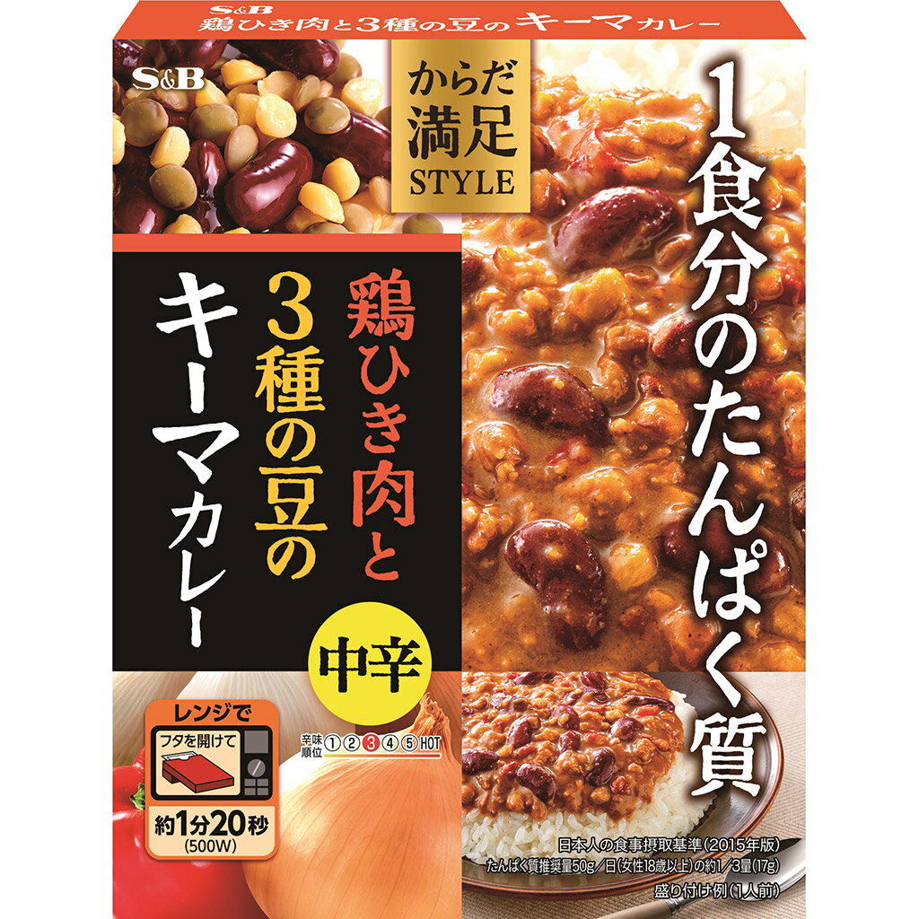 【公式】 S&B からだ満足STYLE 鶏ひき肉と3種の豆のキーマカレー 中辛 180g エスビー食品 公式 簡便 健康 1日分 たんぱく質 レトルト 簡単