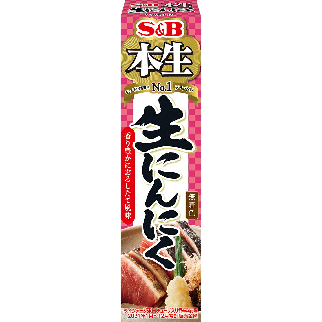 【公式】 S&B 本生 生にんにく 無着色 チューブ 43g エスビー食品 公式 スパイス ハーブ