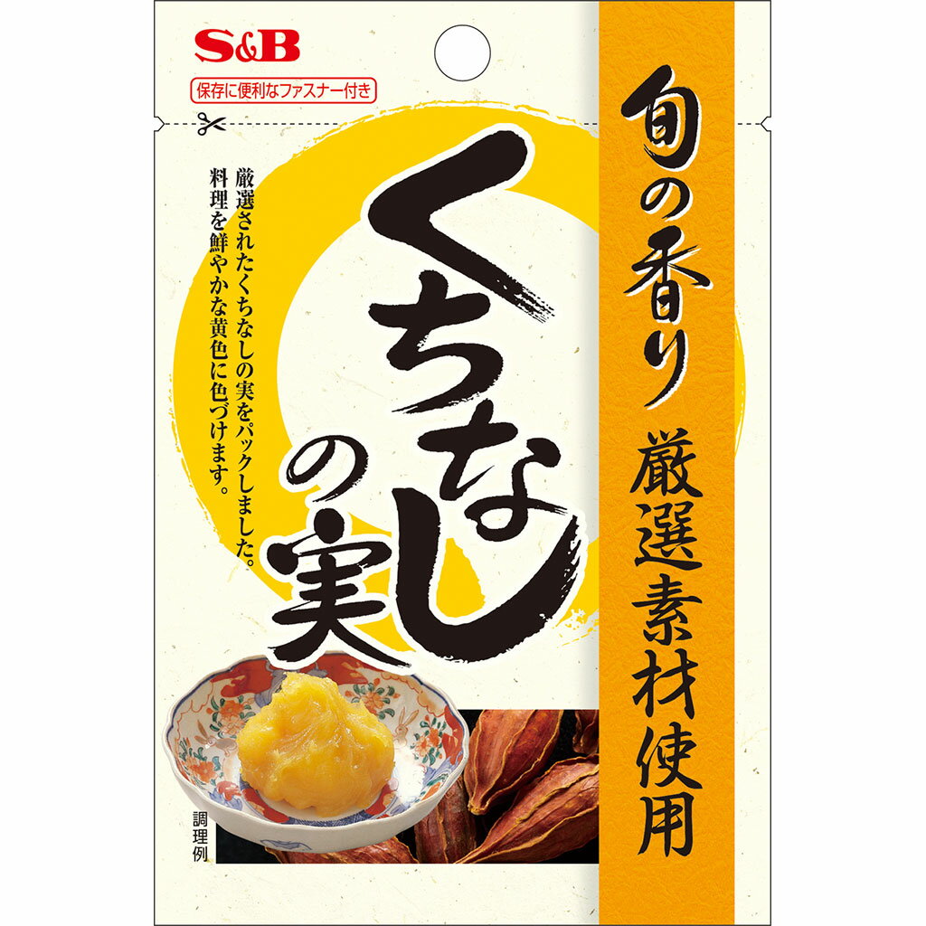 【公式】S&B 旬の香り くちなしの実 ホール 5個 エスビー食品 公式 スパイス ハーブ