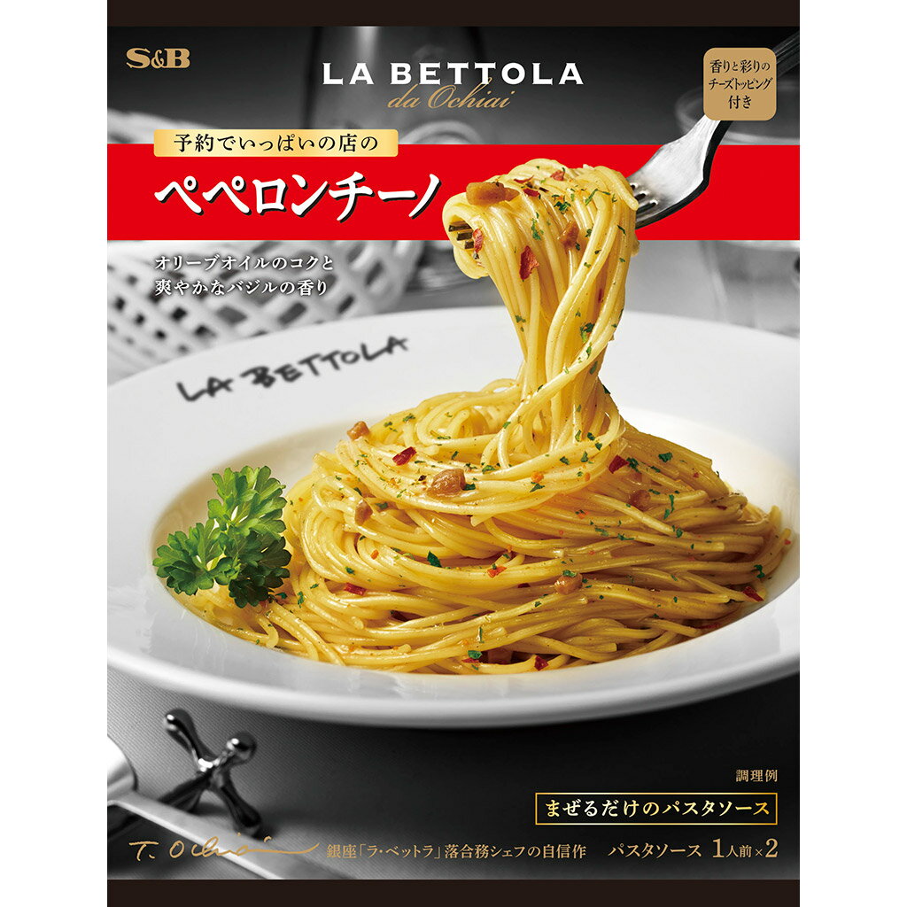 予約でいっぱいの店のペペロンチーノ48.6g【ラベットラ/落合シェフ/パスタ/レトルトソース/有名店/SB/S＆B/エスビー/楽天/通販】