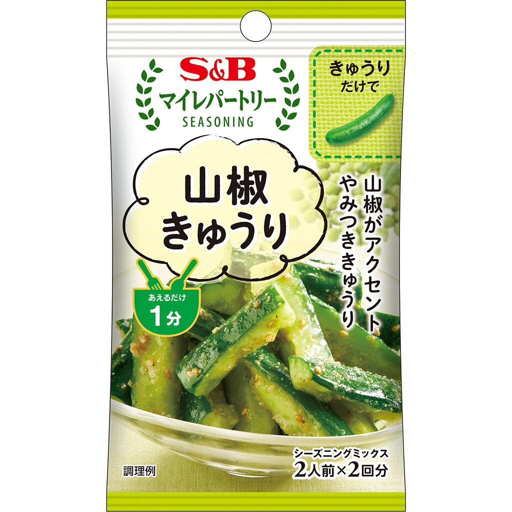 【公式】 S&B マイレパートリーシーズニング 山椒きゅうり 11g エスビー食品 公式 スパイス ハーブ 調味料 お弁当 簡単 お手軽 1