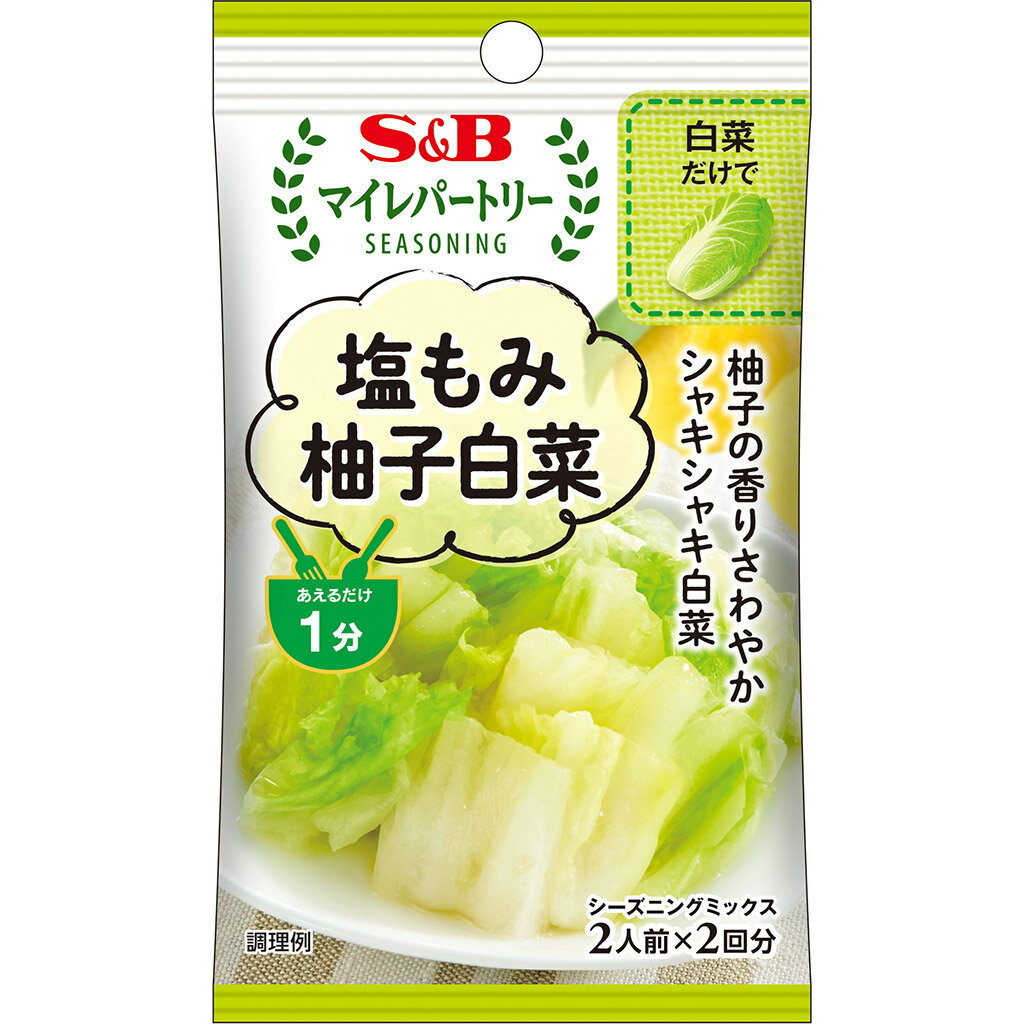 【公式】 S&B マイレパートリーシーズニング 塩もみ柚子白菜 17g エスビー食品 公式 スパイス ハーブ 調味料 お弁当 簡単 お手軽