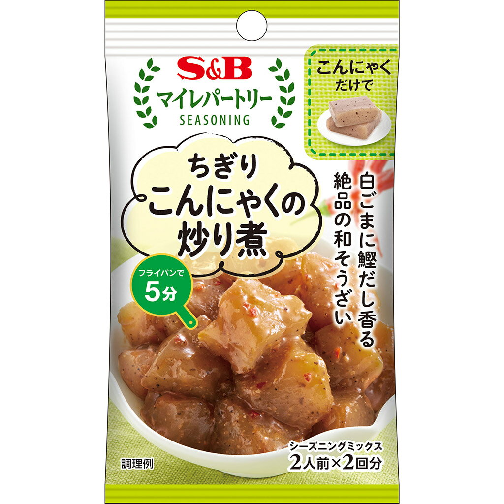 【公式】 S&B マイレパートリーシーズニング ちぎりこんにゃくの炒り煮 18g エスビー食品 公式 スパイス ハーブ 調味料 お弁当 簡単 お手軽