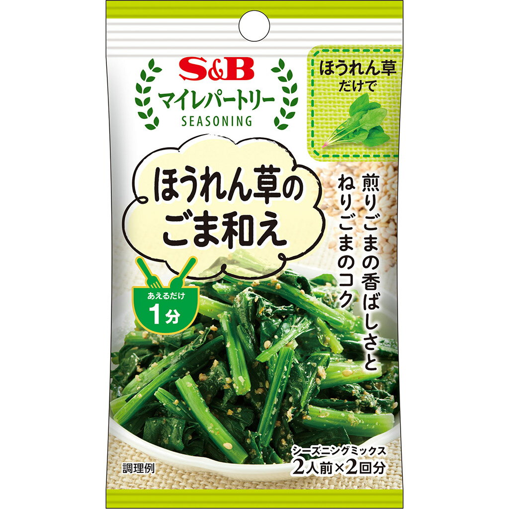  S&B マイレパートリーシーズニング ほうれん草のごま和え 17g エスビー食品 公式 スパイス ハーブ 調味料 お弁当 簡単 お手軽