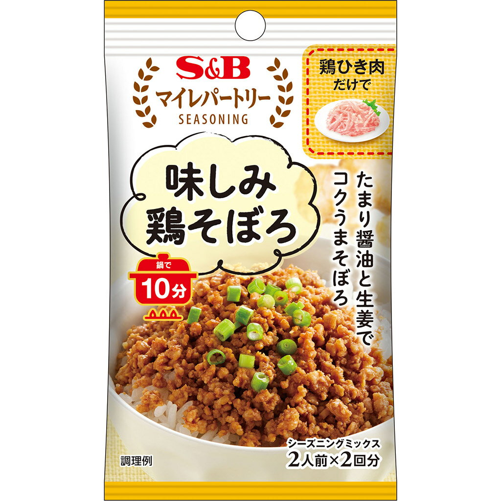 【公式】 S&B マイレパートリーシーズニング 味しみ鶏そぼろ 21g エスビー食品 公式 スパイス ハーブ 調味料 お弁当 簡単 お手軽