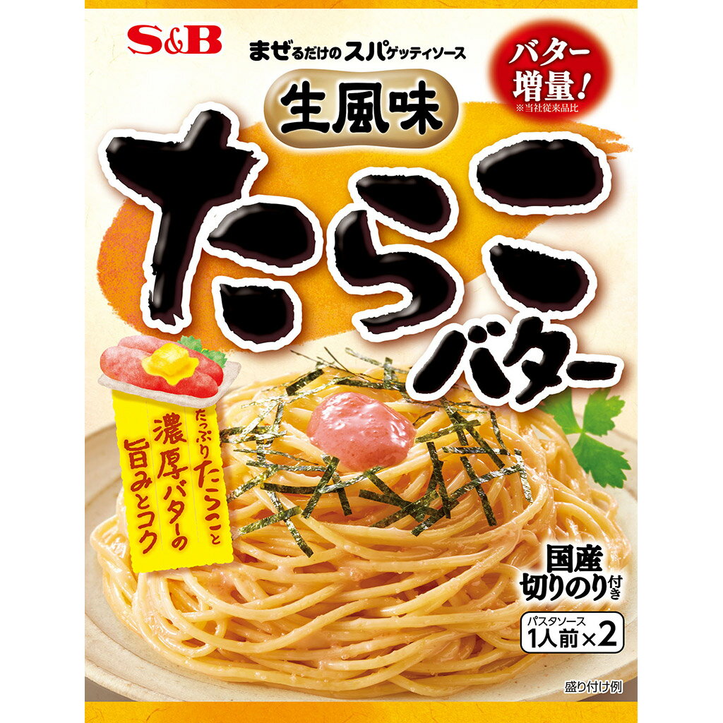 【公式】 S&B まぜるだけのスパゲッティソース 生風味たらこバター 53.4g（1人前×2） エスビー食品 公式 パスタソー…