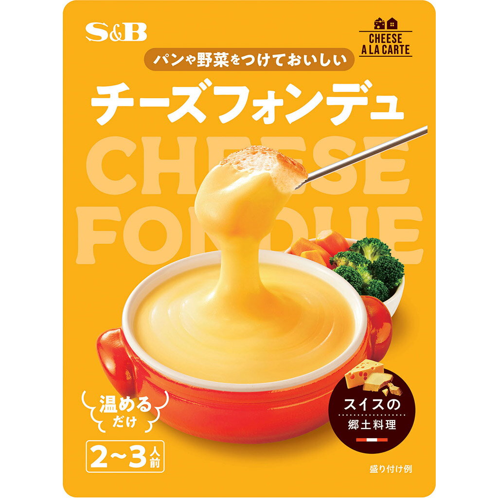 【公式】S&B チーズアラカルト チーズフォンデュ 250g