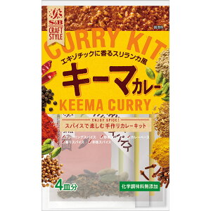 S&B CRAFTSTYLE（クラフトスタイル） キーマカレー キット 79.2g エスビー食品 公式 スパイスセット 調理キット インドカレー エスニックカレー 本格