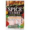 楽天エスビー食品公式 楽天市場店【公式】 S&B CRAFTSTYLE（クラフトスタイル） スパイスカレー キット 43.6g エスビー食品 公式 スパイスセット カレー エスビー 食品 スパイス スパイスカレーキット 手作りセット 調理キット