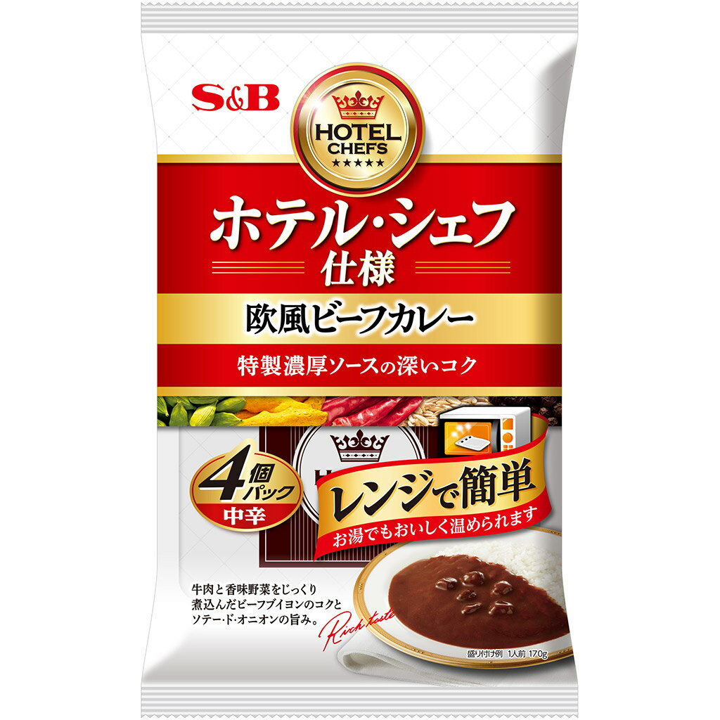 【公式】 S B ホテル シェフ仕様 ビーフカレー 中辛 レンジ対応 4個パック エスビー食品 公式 レトルトカレー カレーの日 加工食品 インスタントカレー