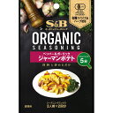 【公式】 S&B ORGANICシーズニング ジャーマンポテト 