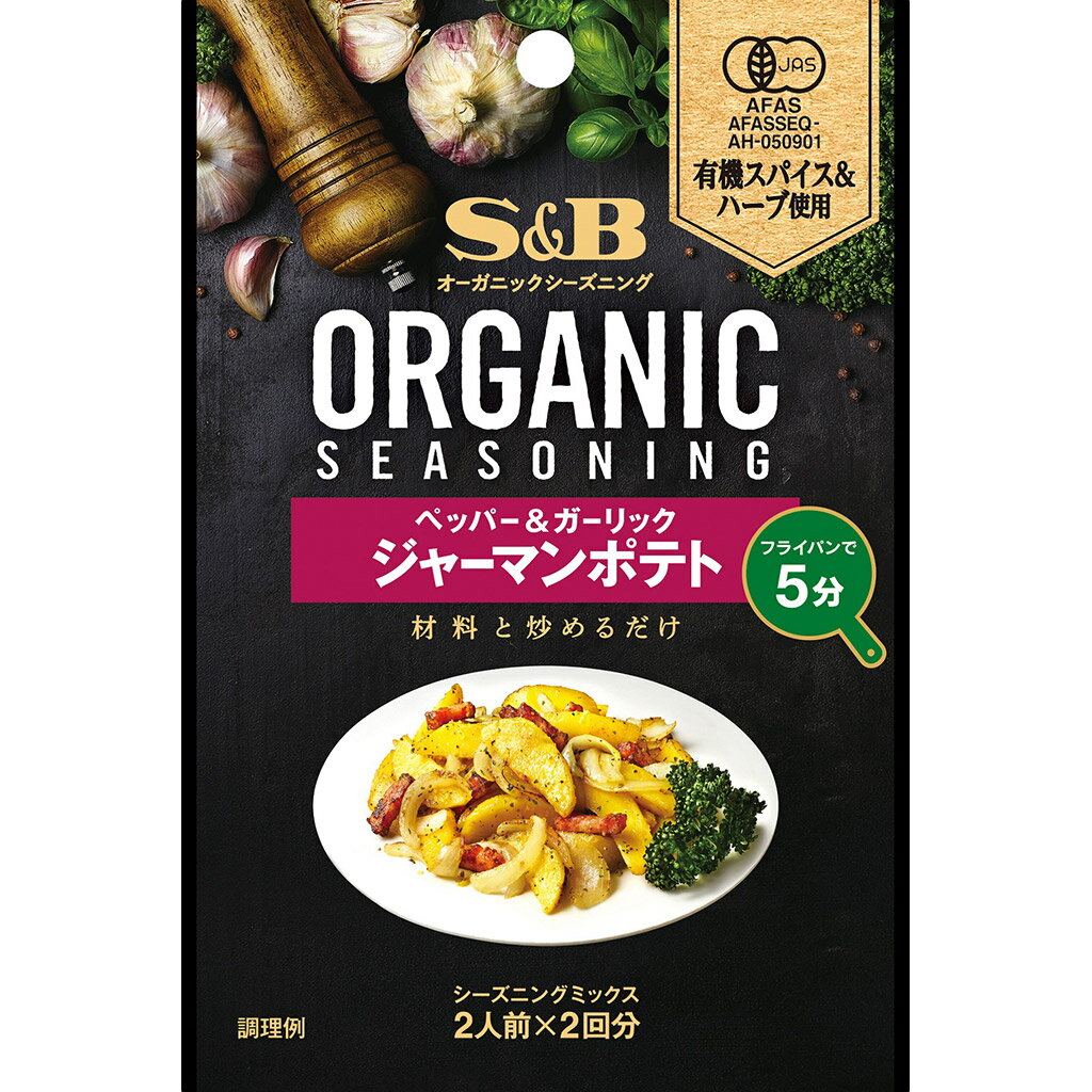 【公式】 S&B ORGANICシーズニング ジャーマンポテト 10.4g エスビー食品 公式 スパイス ハーブ 調味料 オーガニック 有機
