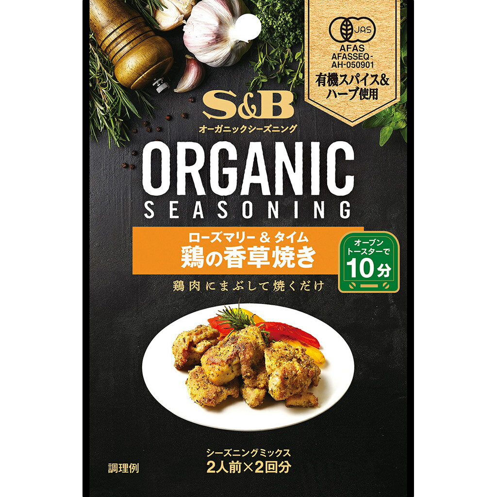 S&B ORGANICシーズニング 鶏の香草焼き 18g エスビー食品 公式 スパイス ハーブ 調味料 オーガニック 有機