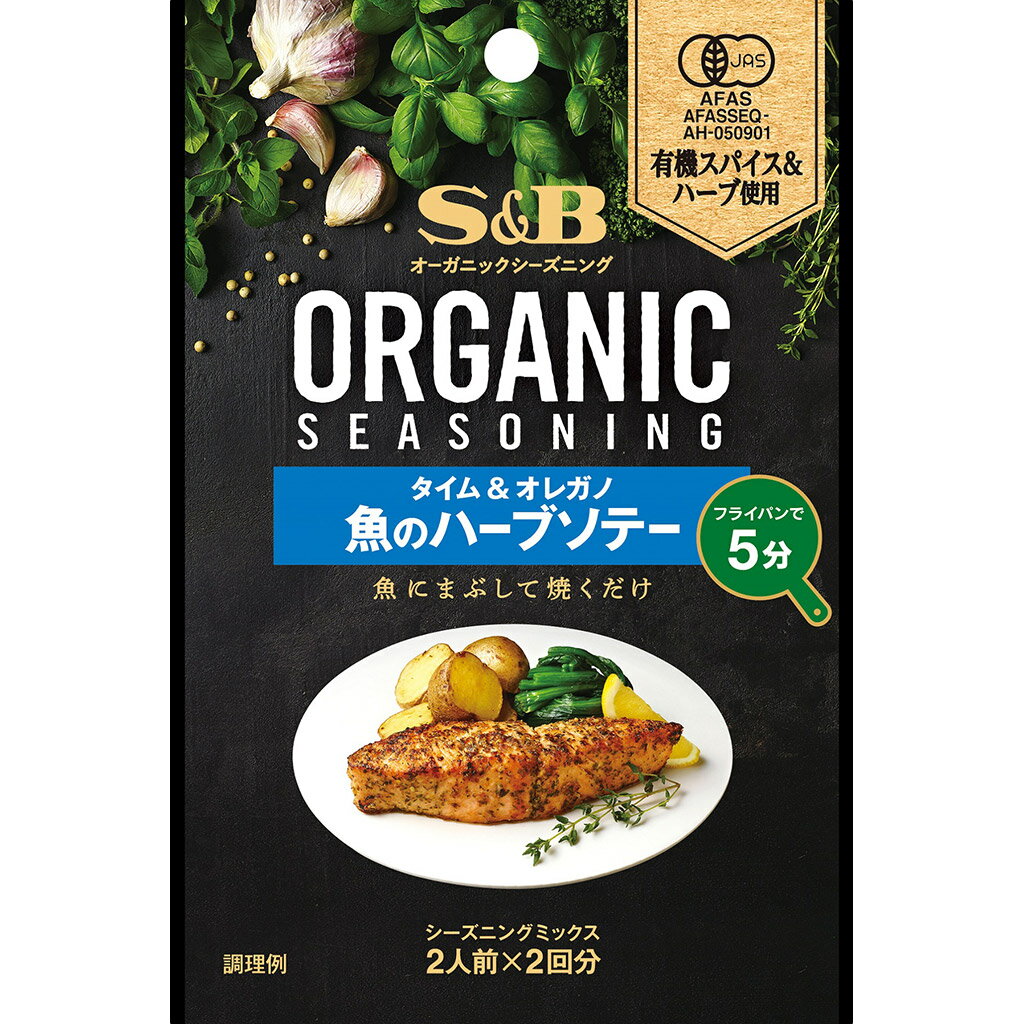 【公式】 S&B ORGANICシーズニング 魚のハーブソテー 16.6g エスビー食品 公式 スパイス ハーブ 調味料 オーガニック 有機