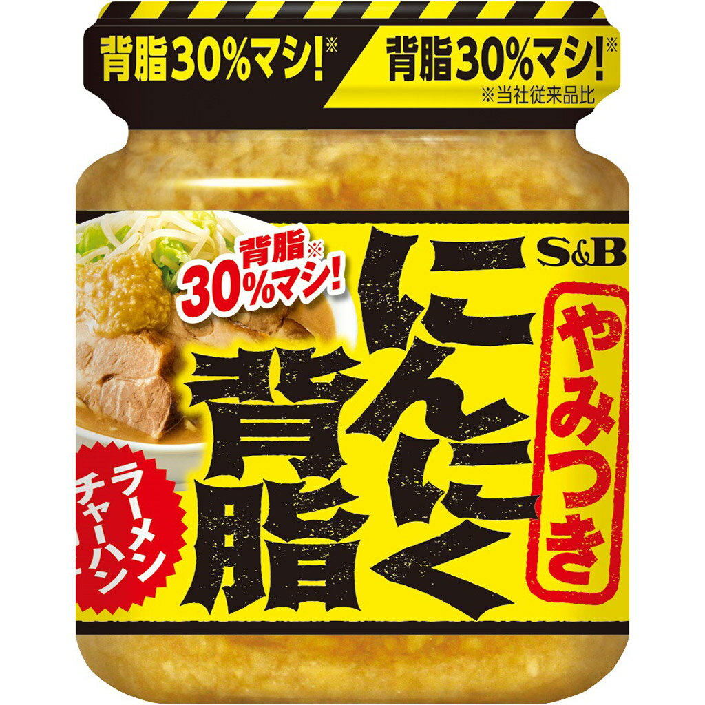 【SS期間P10倍 条件あり 】【公式】 S&B にんにく背脂 110g エスビー食品 公式 調味料 背脂ニンニク 背脂 ラーメン