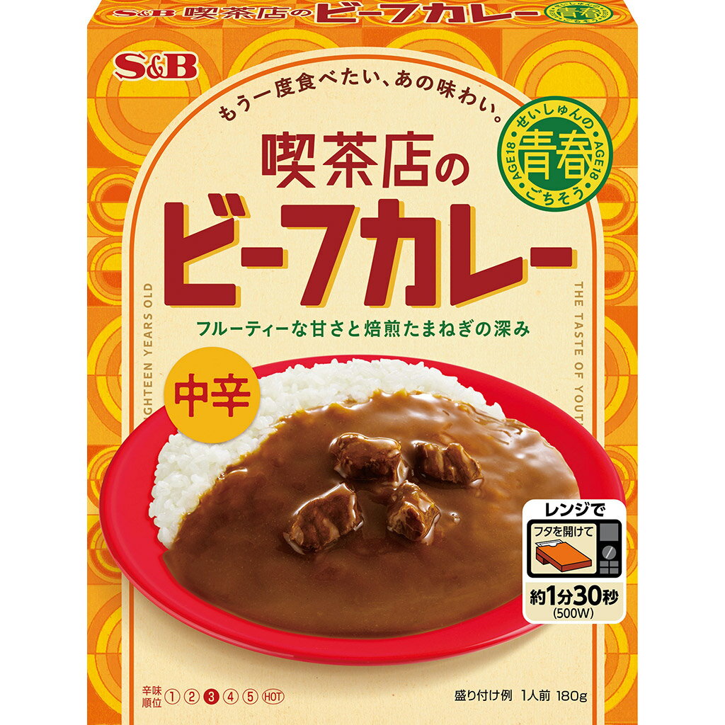 【公式】 S B 青春のごちそう 喫茶店のビーフカレー 中辛 レンジ対応 180g エスビー食品 公式 レトルトカレー カレーの日 加工食品 インスタントカレー