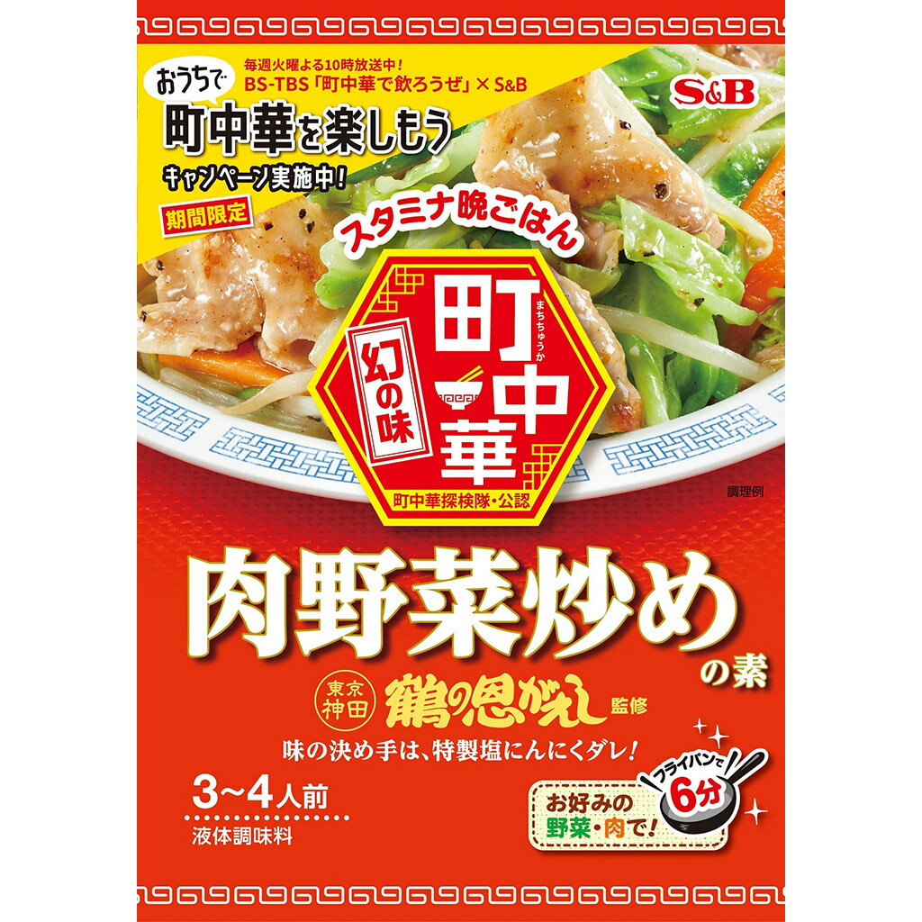 【公式】S&B 町中華 肉野菜炒めの素 64g エスビー食品 公式 中華調味料 中華料理 監修