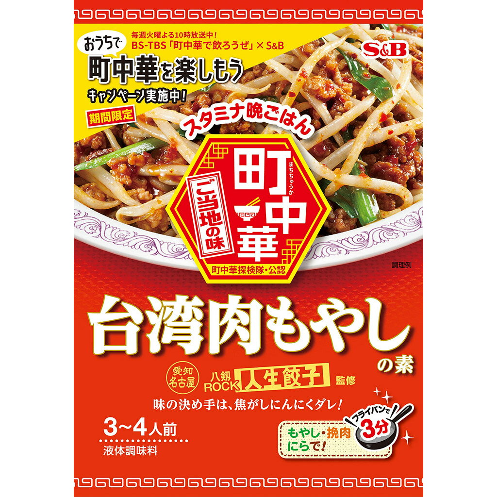 【公式】S&B 町中華 台湾肉もやしの素 64g エスビー食品 公式 中華調味料 中華料理 監修