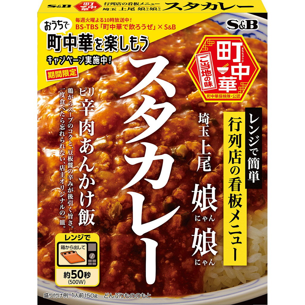 【公式】S&B 町中華 スタカレー レンジ対応 150g エスビー食品 公式 丼ぶりの素 中華料理 レトルト 監修 カレーの日 加工食品 インスタントカレー