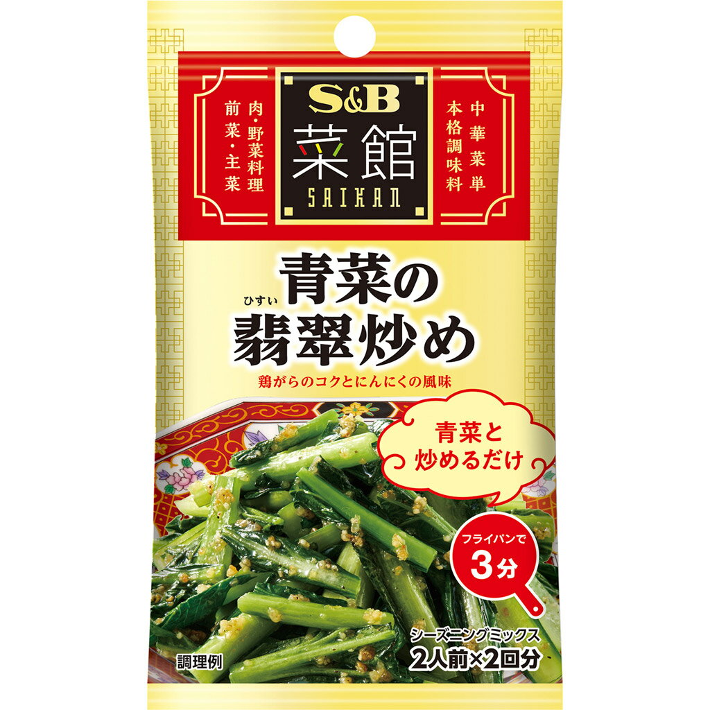 S&B 菜館シーズニング 青菜の翡翠炒め 12.4g エスビー食品 公式 中華料理 調味料 簡単 お手軽 にんにく 鶏がら